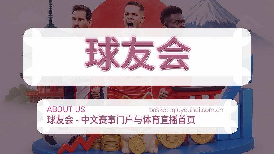 球友会关于我们品牌图