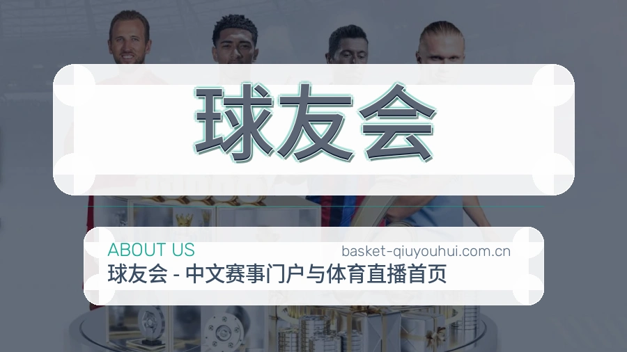 球友会服务理念