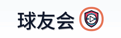球友会 Logo